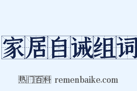 家居自诫组词是什么意思的图片